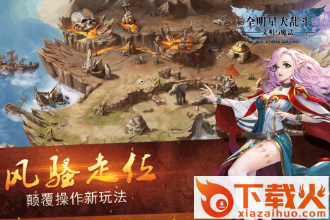 全明星大乱斗文明与魔法九游版截图2