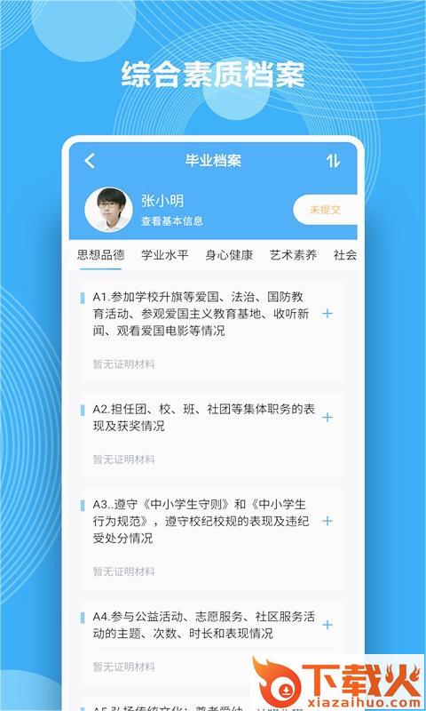 综合素质评价app截图2