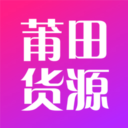莆田货源app v1.3.0 安卓版