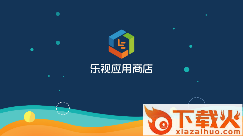 乐视电视应用商店下载截图1