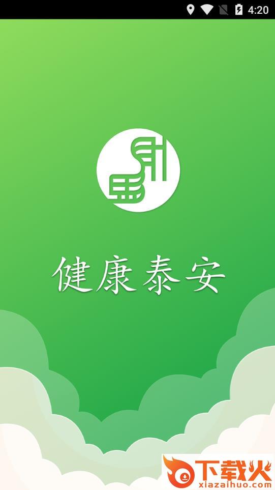 健康泰安app截图1