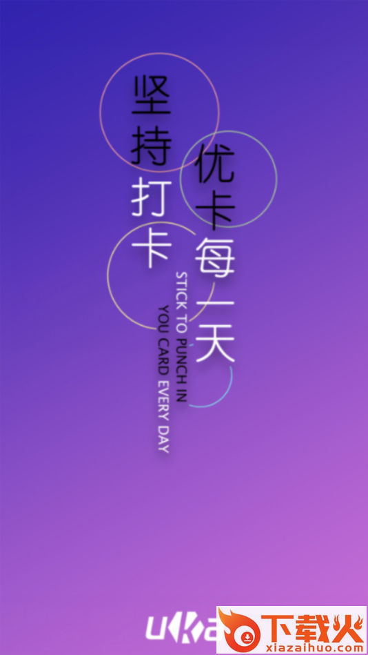 Uka优卡(打卡赚钱)截图1