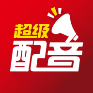超级配音 v0.9.33 安卓版 超级配音 v0.9.33 安卓版