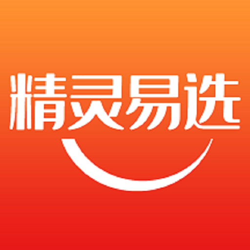 精灵易选app v1.0.2498 最新版