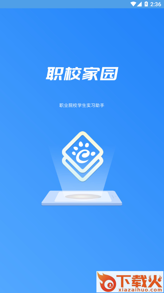 职校家园app截图1
