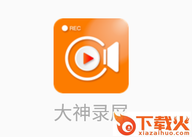 大神录屏app截图3
