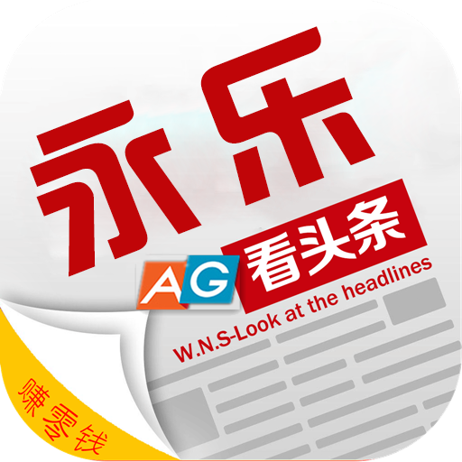 永乐看头条安卓版下载-永乐看头条appv1.5.5 最新版