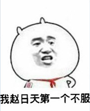 魔神赵日天歌曲下载-老子名叫赵日天mp3下载