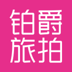 铂爵旅拍 v1.0.4 安卓版