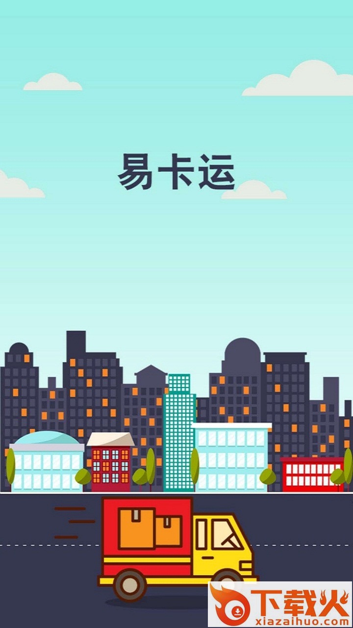 易卡运app截图1