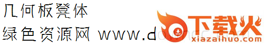 几何板凳体字体 截图1