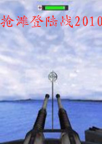 抢滩登陆2010中文版下载-抢滩登陆2010单机游戏下载最新绿色免安装版-附游戏秘籍