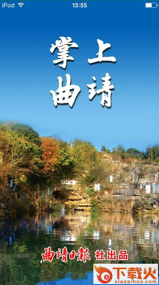 掌上曲靖iPhone版