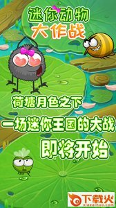 迷你动物大作战截图1