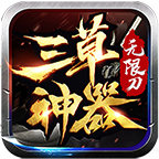 三草神器无限刀 v1.3.0 安卓版