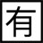 泼辣有图软件下载-泼辣有图下载v1.6 官方绿色版