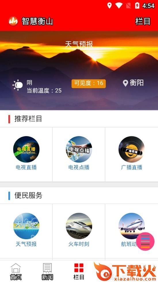 智慧衡山app截图2