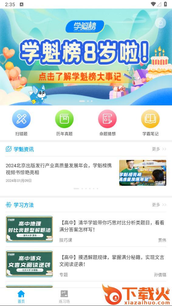 学魁榜app截图1