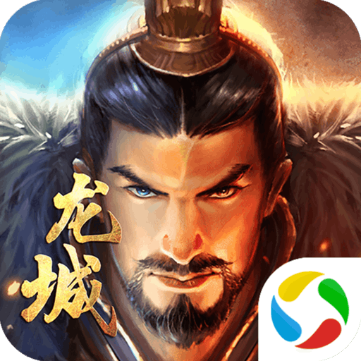 大军师之龙城腾讯版 v2.0.3 安卓版 大军师之龙城腾讯版 v2.0.3 安卓版
