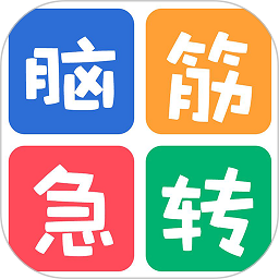 最新脑筋急转弯大全 v2.020 安卓版 最新脑筋急转弯大全 v2.020 安卓版