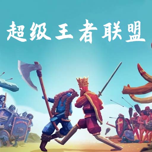 超级王者联盟 v1.0.0 安卓版 超级王者联盟 v1.0.0 安卓版