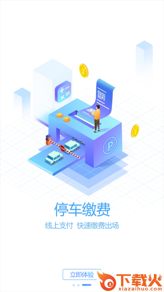 泾县智慧泊车app截图2