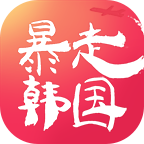 暴走韩国app下载-暴走韩国v1.0 安卓版