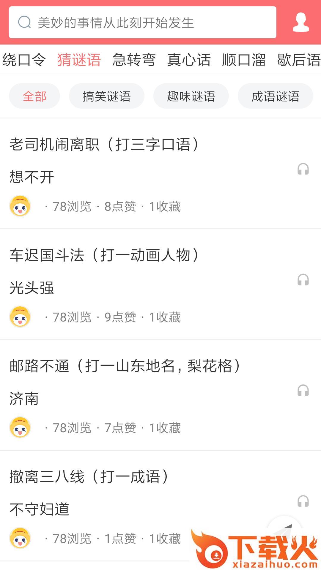 绕口令大全app截图1