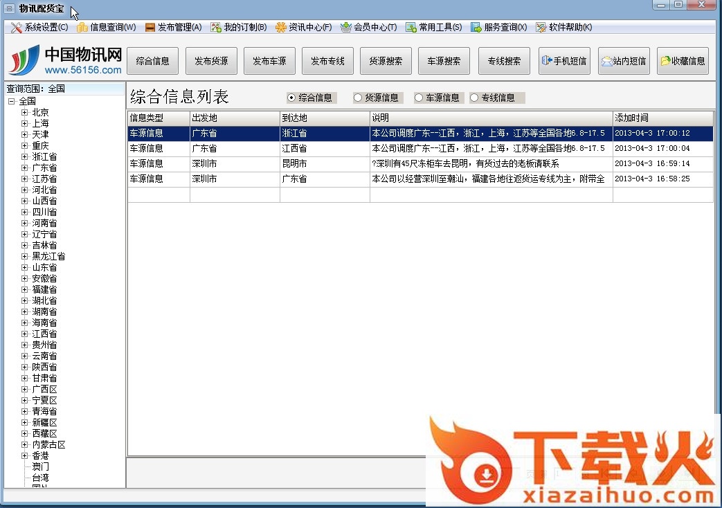 物讯物流软件(全国物流查询)官网 v3.0.3 免安装中文版 截图1