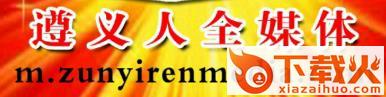 遵义人全媒体截图3