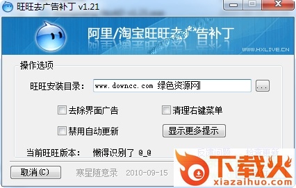 阿里旺旺去广告补丁免费下载