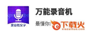 万能录音机app截图3
