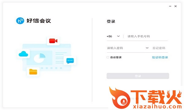 好信云会议企业版(视频会议系统) v1.1.8 pc最新版 截图1