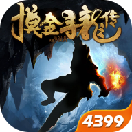 4399摸金寻龙传手游下载-摸金寻龙传4399版v1.04 安卓版