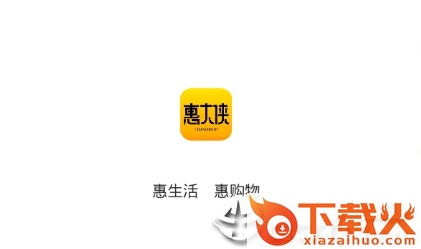 惠大侠app截图3