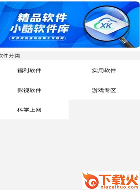 小酷动漫库app(小酷软件库)截图3