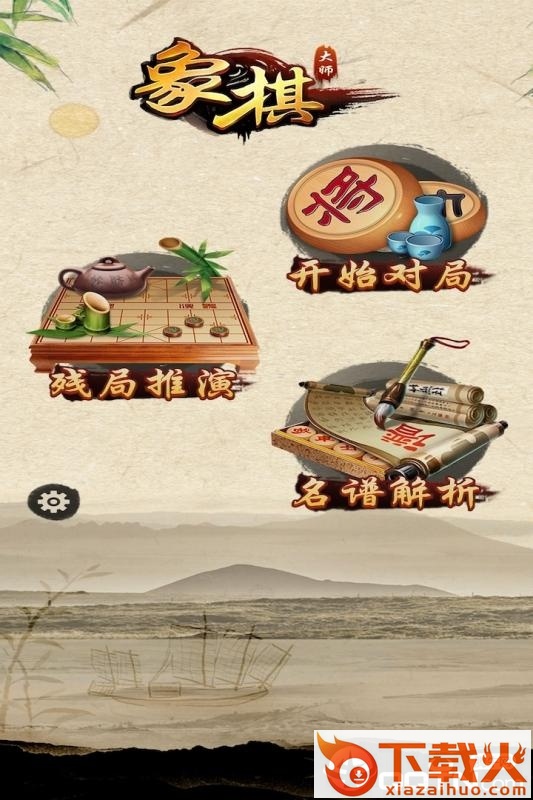 大师象棋截图1