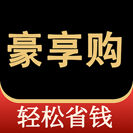 豪享购软件下载-豪享购appv1.6.6 最新版