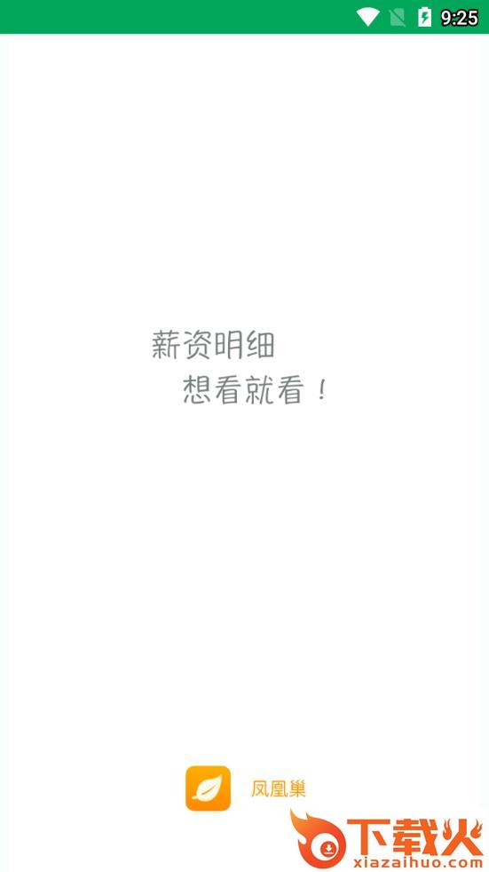 凤凰巢app截图1