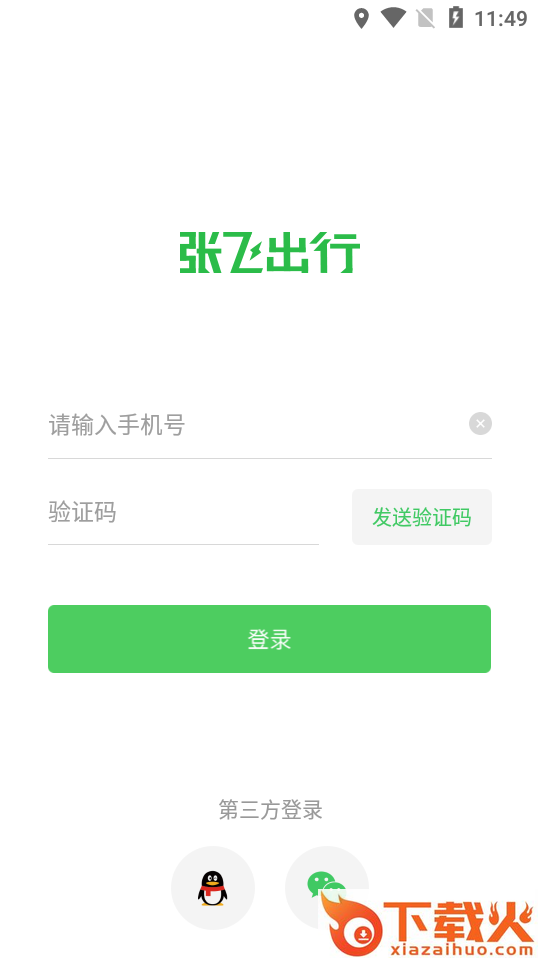张飞出行app截图2
