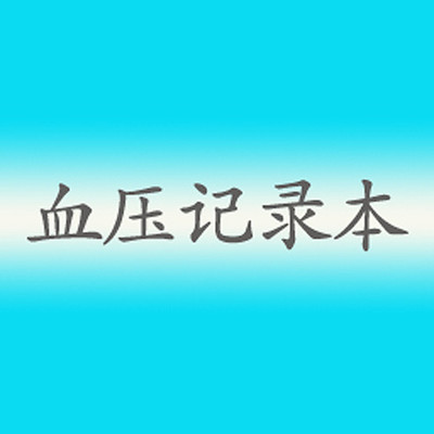 血压记录app下载-血压记录v4.3.1 最新版