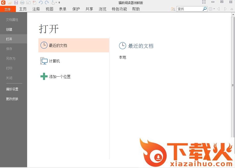 Foxit Reader福昕阅读器领鲜版 v11.0.314.50815 官方直装版 截图1