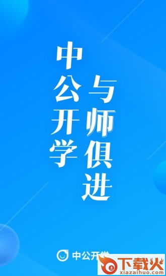 中公开学苹果安装下载