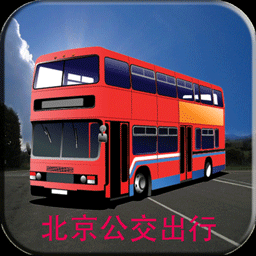 北京公交出行app下载-北京公交出行v1.0.5 安卓版