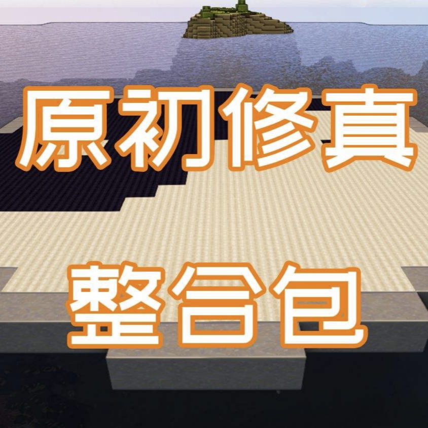 我的世界修仙 v1.0 mod版 我的世界修仙 v1.0 mod版