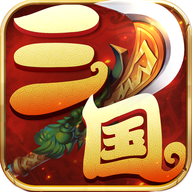 梦幻三国录手游下载-梦幻三国录v3.1.3 安卓版