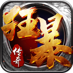 狂暴传奇电脑端下载-狂暴传奇pc版下载v1.0.9 官方版