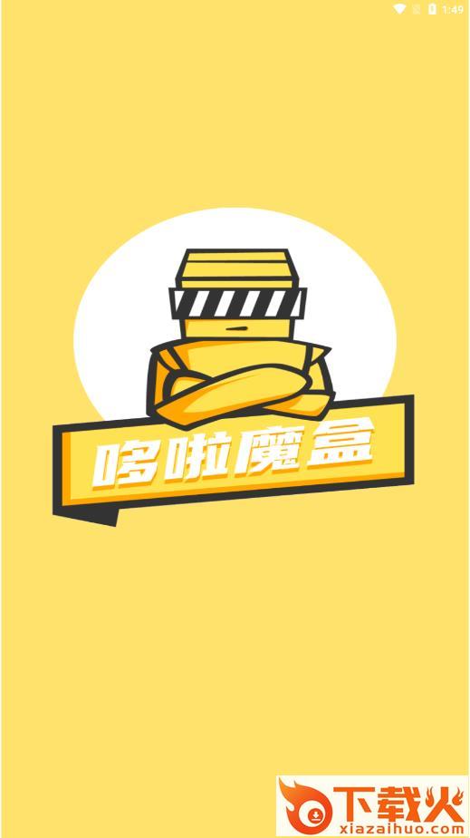 哆啦魔盒app v1.0.0 最新安卓版截图1