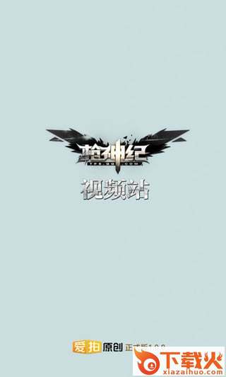 爱拍枪神纪视频站下载截图2