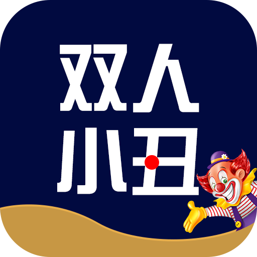 双人小丑app下载-双人小丑v1.0.1 最新版